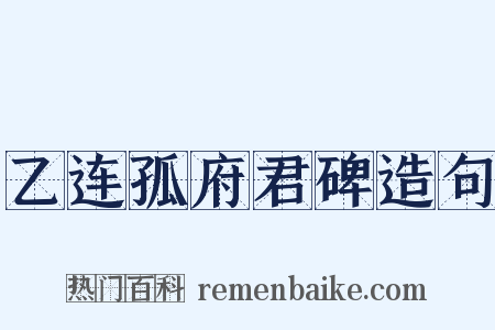 乙连孤府君碑造句是什么意思的图片